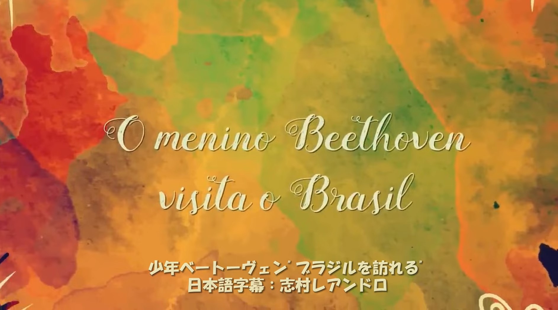 「少年ベートーヴェン、ブラジルを訪れる」日本語版がYouTubeに公開！